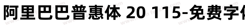 阿里巴巴普惠体 20 115字体转换